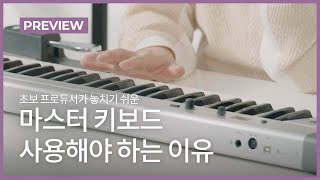 프로듀서가 마스터 키보드를 사용해야 하는 이유ㅣ사운드기어 클래스 미리보기ㅣ원더월 Wonderwall.