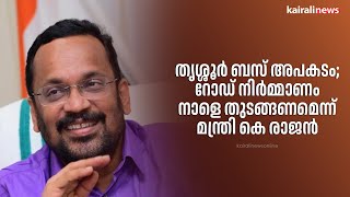 തൃശ്ശൂർ ബസ് അപകടം; റോഡ് നിർമ്മാണം നാളെ തുടങ്ങണമെന്ന് മന്ത്രി കെ രാജൻ | Thrissur | Bus Accident