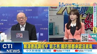 【每日必看】賴清德高調抗中 郭正亮:國防部都承認沒底氣 20240926