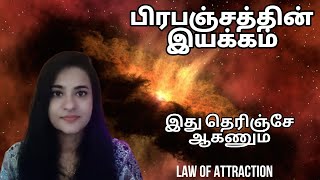 பிரபஞ்சத்தின் ஈர்ப்பு விதி எப்படி இயங்குகிறது | What is Law of Attraction