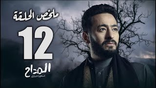 حصريا|ملخص الحلقة 12 من مسلسل \