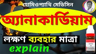 ANACARDIUM ORIENT 30 HOMEOPATHIC MEDICINE USES IN BENGALI  অ্যানাকার্ডিয়াম