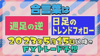 #FX 🔷転換する意味を考えろ！！🔷 _ トレード予想 _ 2023年5月15日以降