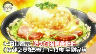 一口气看完|史上最诱人的美食神番《食戟之灵第5季》1-13集全集【宇哥讲电影】