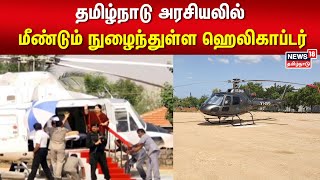 தமிழ்நாடு அரசியலில் மீண்டும் நுழைந்துள்ள ஹெலிகாப்டர் | AIADMK Manadu |  Helicopter Politics