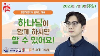 [마포교회 영유아유치부] 2023년 7월 9일 주일예배