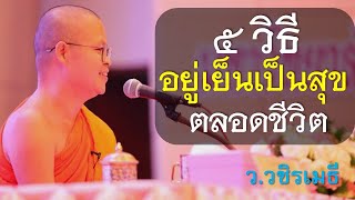 ๕ วิธีอยู่เย็นเป็นสุขตลอดชีวิต โดย ท่าน ว.วชิรเมธี ไร่เชิญตะวัน (พระมหาวุฒิชัย - พระเมธีวชิโรดม)