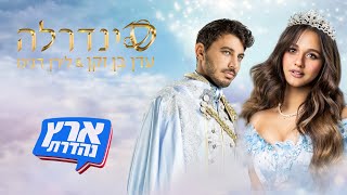 ארץ נהדרת | עדן בן זקן - סינדרלה (חנוכה 2024)