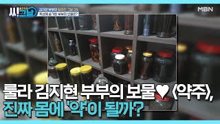 룰라 김지현 부부의 보물♥ ＜약주＞, 진짜 몸에 '약'이 될까? MBN 210512 방송