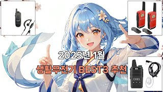 2025년 1월 생활무전기 그냥 이거사세요..BEST3 고민말고 이거 사세요! 추천 | 특가 가격 후기 비교