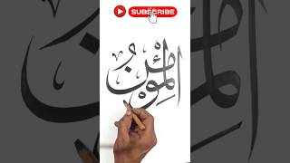 isme allah al moumin calligraphy | #islamic #arabic #allah #youtubeshort #viral