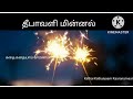 தீபாவளி மின்னல் l tamil short stories l tamil audio book l family stories