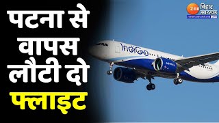 Patna Airport: घने कुहासे के कारण नहीं हुई विमान की Landing...40 मिनट तक हवा में उड़ता रहा विमान