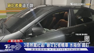 女記者遭砸車.倒鐵釘! 鋼鐵人:與球團無關.判查真相｜TVBS新聞@TVBSNEWS01