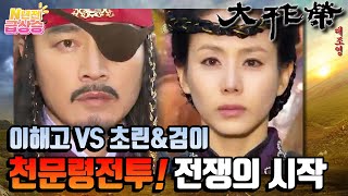 [N년전 급상승] 전설의 사극 대조영⚔️ 전쟁의 서막, 이해고VS초린 적으로 만난 가족! 천문령전투 01 | KBS 방송