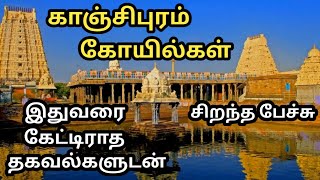 காஞ்சிபுரம் ஏகாம்பரநாதர், காமாட்சி கோயில் பற்றி அரிய தகவல்களுடன் சிறந்த பேச்சு - Kanchipuram Temple