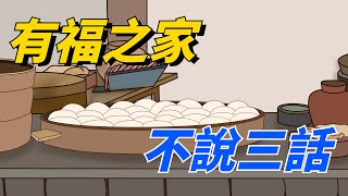 「有福之家，不說三話」，要想家庭幸福，就要管住好你自己的嘴【文化知秋】#国学#俗语#有福之家#幸福家庭