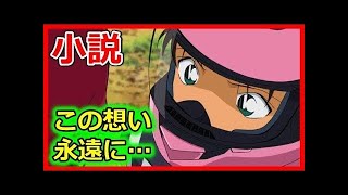 コナンSS平次と和葉「ひとつ屋根の下の欲望との葛藤 」アニメ恋愛小説名作集