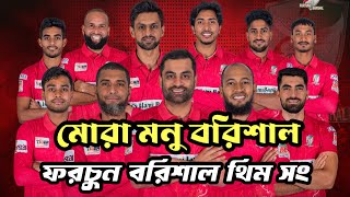 মোরা মনু বরিশাল | ফরচুন বরিশাল থিম সং | Mora Manu Barishal | Fortune Barishal Theme Song | #bcb #bpl