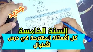 مراجعة عامة و حلول تمارين مقترحة لدرس الأطوال السنة الخامسة#درس_الأطوال