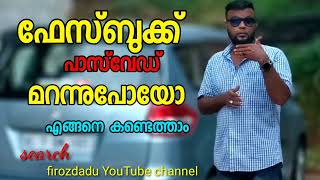 ഫേസ്ബുക്ക് പാസ്സ്‌വേർഡ് മറന്നുപോയാൽ എങ്ങനെ കണ്ടെത്താം