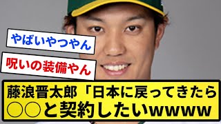 【契約できるのか？】藤浪晋太郎「また日本に帰って来る事があったら○○最優先で契約したい」【反応集】【プロ野球反応集】【2chスレ】【5chスレ】