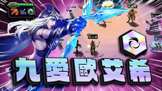 【絕世拿鐵】九愛歐艾希！！｜Set 9.5 美服 天梯｜聯盟戰棋 Teamfight tactics 實況紀錄