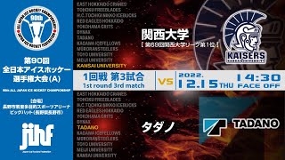 ★ライブ配信★ 【第90回全日本アイスホッケー選手権大会(A)】③1回戦第3試合 関西大学 vs タダノ @長野市ビッグハット 14:30Face Off