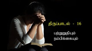 திருப்பாடல் 16 | Thirupadal 16 | Sangeetham 16 | Audio Bible Tamil | Thirupadalgal | Sangeethangal