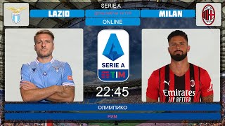Лацио - Милан Онлайн Трансляция | Lazio - Milan Live Match