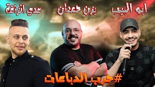 يزن حمدان و عدي الزاغه و ابو اللبيب🔝 | احنا فعل مش خراف 🔥اقوى نوع 🔝تقطيع حرب الدباعات🎶🔝👌