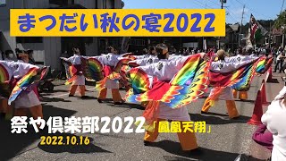 祭や倶楽部・まつだい秋の宴2022、午前Ｂコース(2022.10.16)