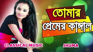 আমি তোমার প্রেমের কাঙ্গাল | ঝুমা | Ami Tomar Premer o Kangal By Jhuma, Classical Music 2019