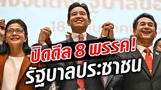 ปิดดีล 8 พรรค รัฐบาลประชาชน