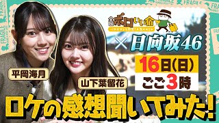 『全国ボロいい宿』日向坂46平岡＆山下にロケの感想を聞いてみた！2/16(日)【TBS】