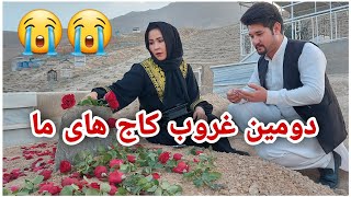 به نماینده گی همه شما عزیزان رفتیم به مزار شهدای دانایی کاج _😭😭