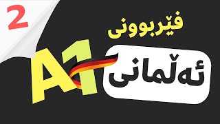 (زمانی ئەڵمانی - A1 - Lektion 2) W Fragen - ووشەی پرس