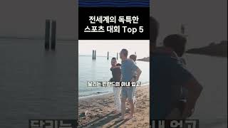 전세계의 독특한 스포츠 Top 5