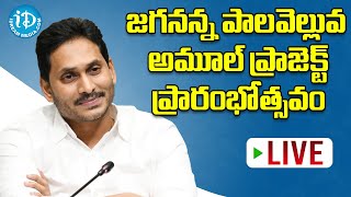 LIVE: జగనన్న పాలవెల్లువ  అమూల్ ప్రాజెక్ట్ ప్రారంభోత్స‌వం | AP CM YS Jagan Launching AMUL Project