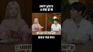 INFP가 말실수 한 것 같을 때 하는 행동 #MBTI밥상