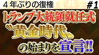 物議を醸しているオールドメディアの実態／〝黄金時代の始まり〟トランプ大統領就任式／就任演説は〝トランプ流〟の世界平和への決意／石破首相。何をピンとずれたことを言ってるの【Sayaの銀座で５時!!】①