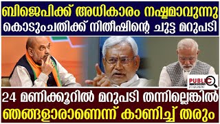 ബിജെപിക്ക് അധികാരം നഷ്ടമാവുന്നു| കൊടുംചതിക്ക് നിതീഷിന്റെ ചുട്ട മറുപടി