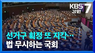 [집중취재] 선거구 획정 또 지각…법 무시하는 국회 / KBS  2023.04.10.