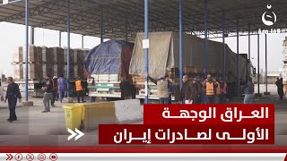 العراق الوجهة الأولى لصادرات إيران من المنتجات الغذائية والزراعية#قناة_الفلوجة