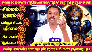 சனியும் சவால்களும் | Saturn | Rasipalan | Jothidam | Avinashi Jothilingam | Tamil Astrology |