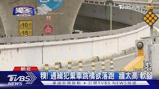 #獨家 糗! 通緝犯棄車跳橋欲落跑 「牆太高」軟腳｜TVBS新聞