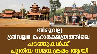 ശ്രീവല്ലഭ മഹാക്ഷേത്രത്തിലെ ചടങ്ങുകള്‍ക്ക് പുതിയ സമയക്രമം ആയി