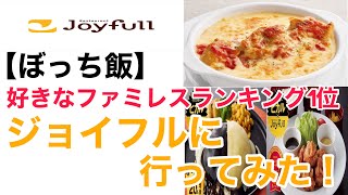 【ぼっち飯】好きなファミレスランキング1位！ジョイフルに行ってみた！