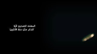 فهد الكندري- فسيروا 2 | المعنى الصحيح لآية( للذكر مثل حظ الأنثيين )