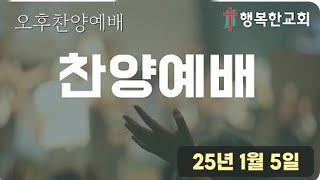 구리행복한교회 1월 6일 오후찬양(투병중의 고백 02)